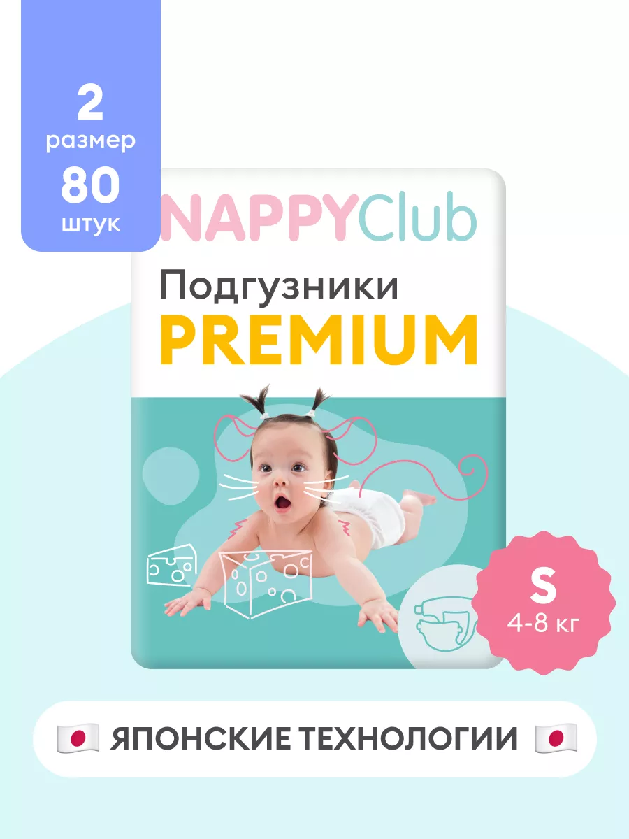 Подгузники Premium S, 4-8 кг, 80 шт NappyClub купить по цене 1 787 ₽ в  интернет-магазине Wildberries | 181268365