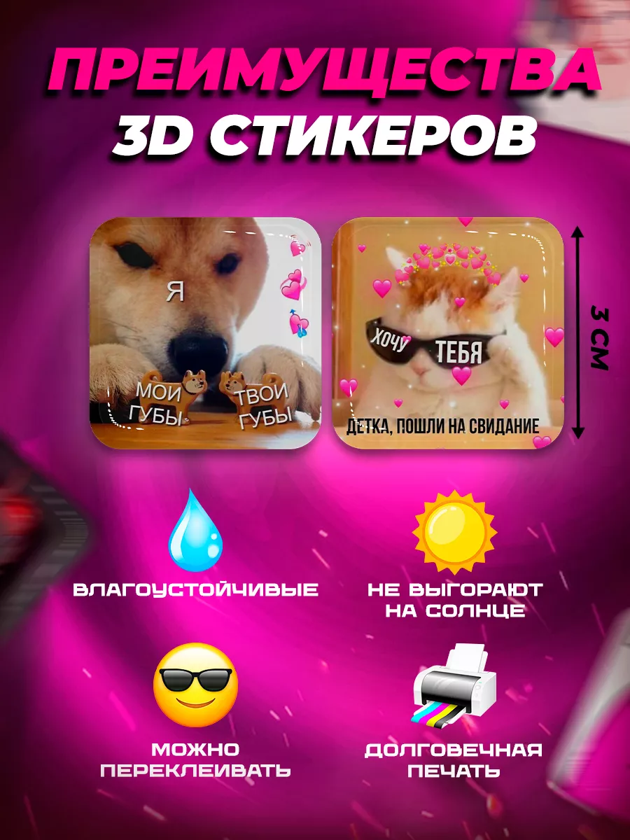 3D стикеры парные наклейки на телефон Подкаты ProПринт купить по цене 8,26  р. в интернет-магазине Wildberries в Беларуси | 181275208