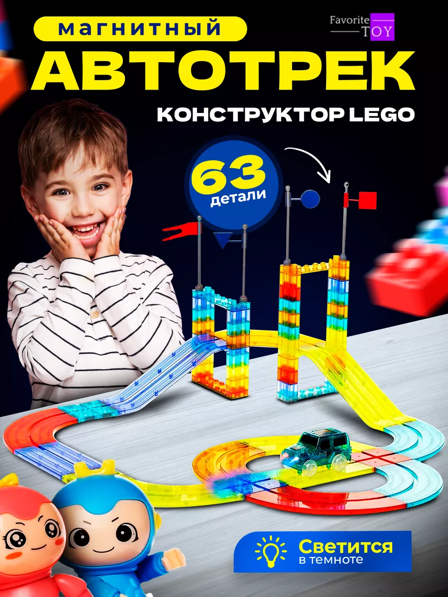 Favorite Toy Магнитный конструктор Автотрек Игрушки для детей