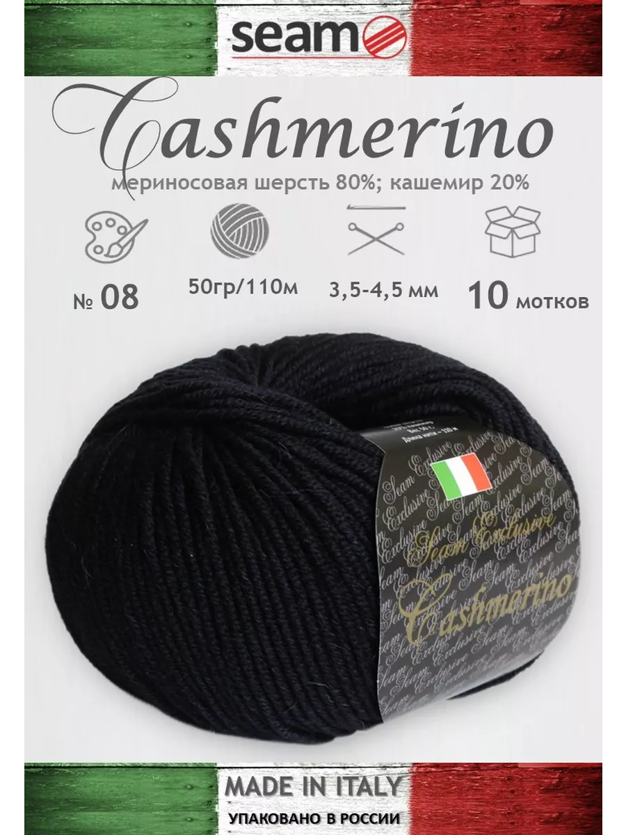 Сеам Кашмерино Seam CashMerino цвет 08 20% кашемир 80% меринос 10*50г*