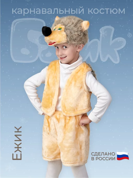 Детский костюм Ежика из Смешариков