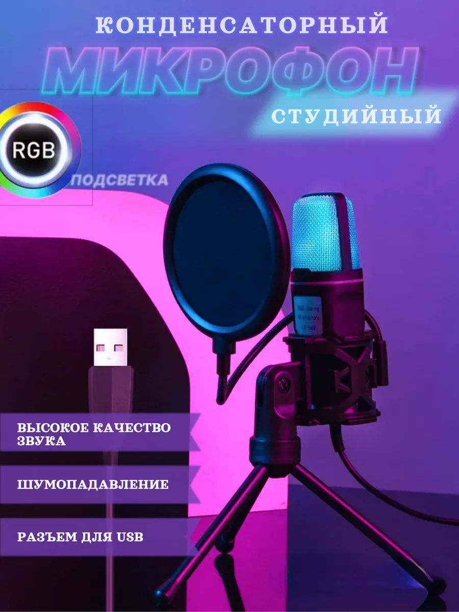 King.Tech Микрофон для пк USB игровой с RGB подсветкой