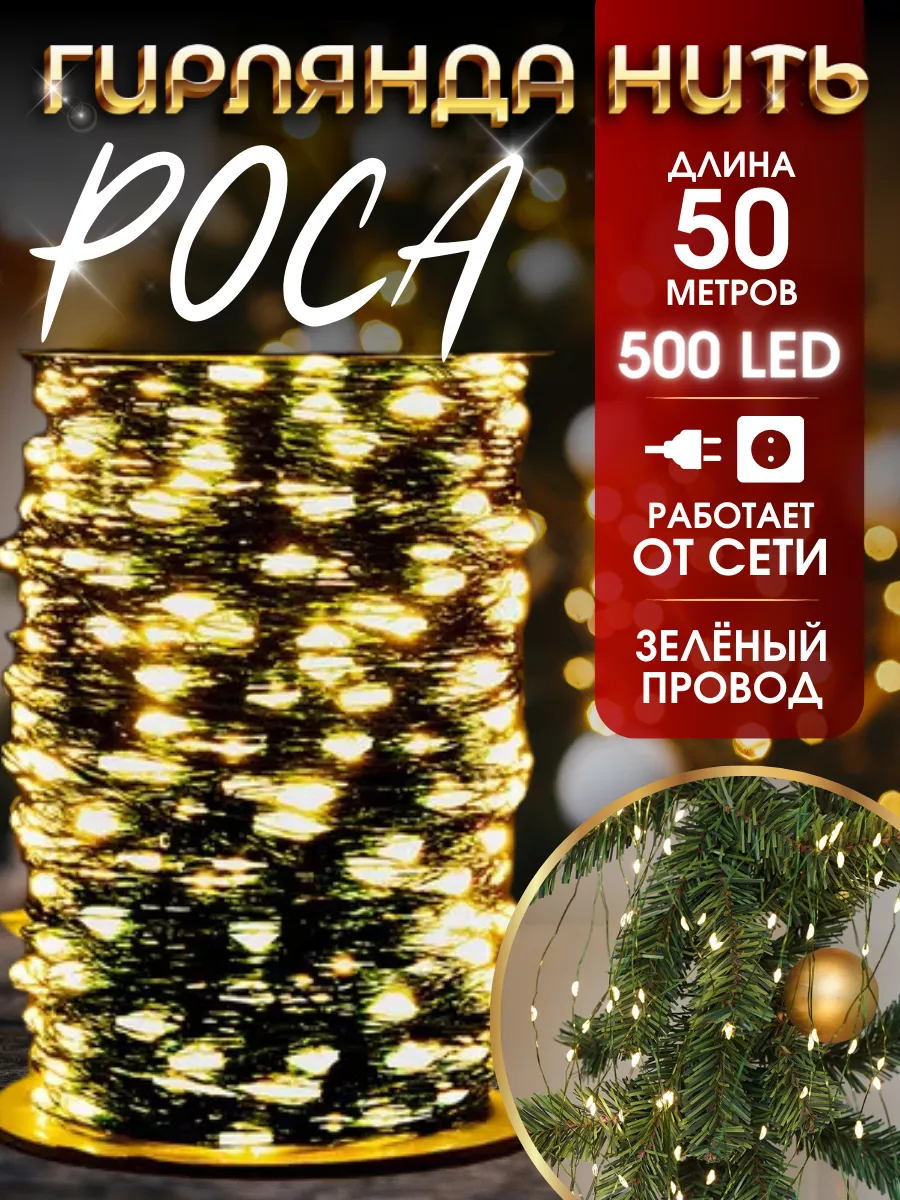 Новый год украшения Новогодняя гирлянда роса 50м с пультом