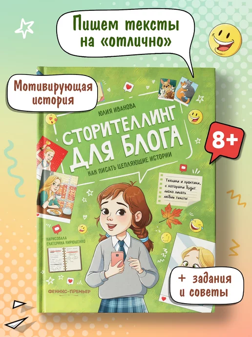 Феникс-Премьер Сторителлинг для блога Книга для блогера