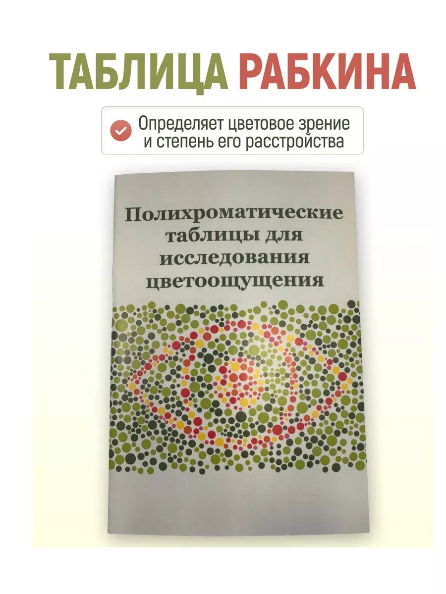 Таблица Рабкина АЛЬЗА-МЕД ООО купить по цене 680 ₽ в интернет-магазине  Wildberries | 181304787