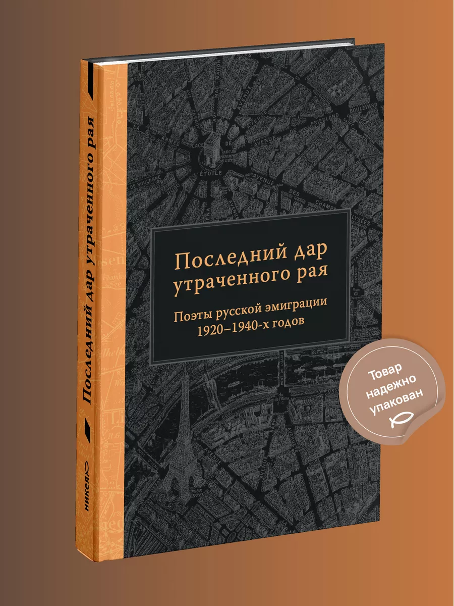 Последний дар утраченного рая. Поэты русской эмиграции Никея купить по цене  350 ₽ в интернет-магазине Wildberries | 181311589