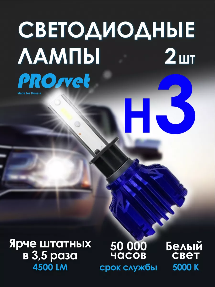 Prosvet Светодиодные led лампы для авто H3 S5 2 шт