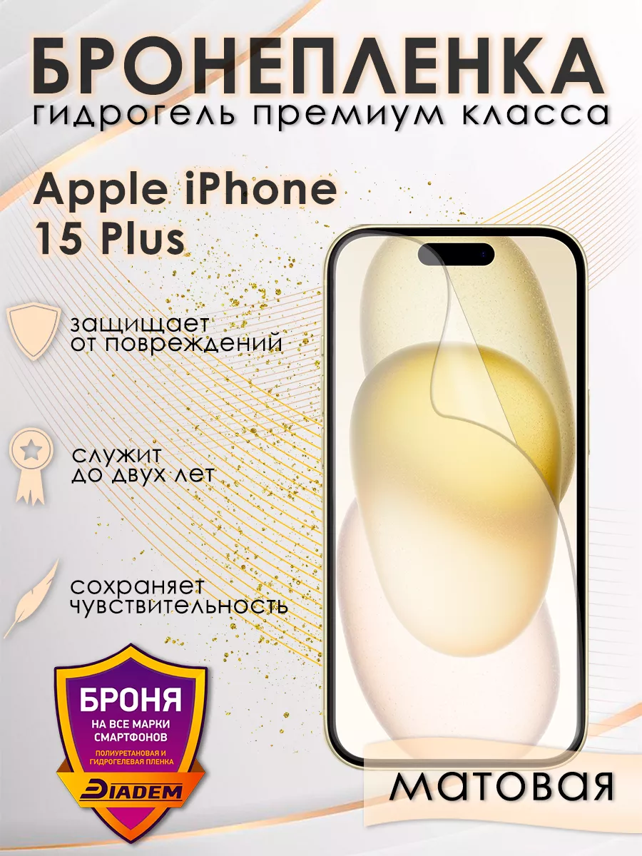 POLIKDia Защитная бронепленка для Apple iPhone 15 Plus матовая