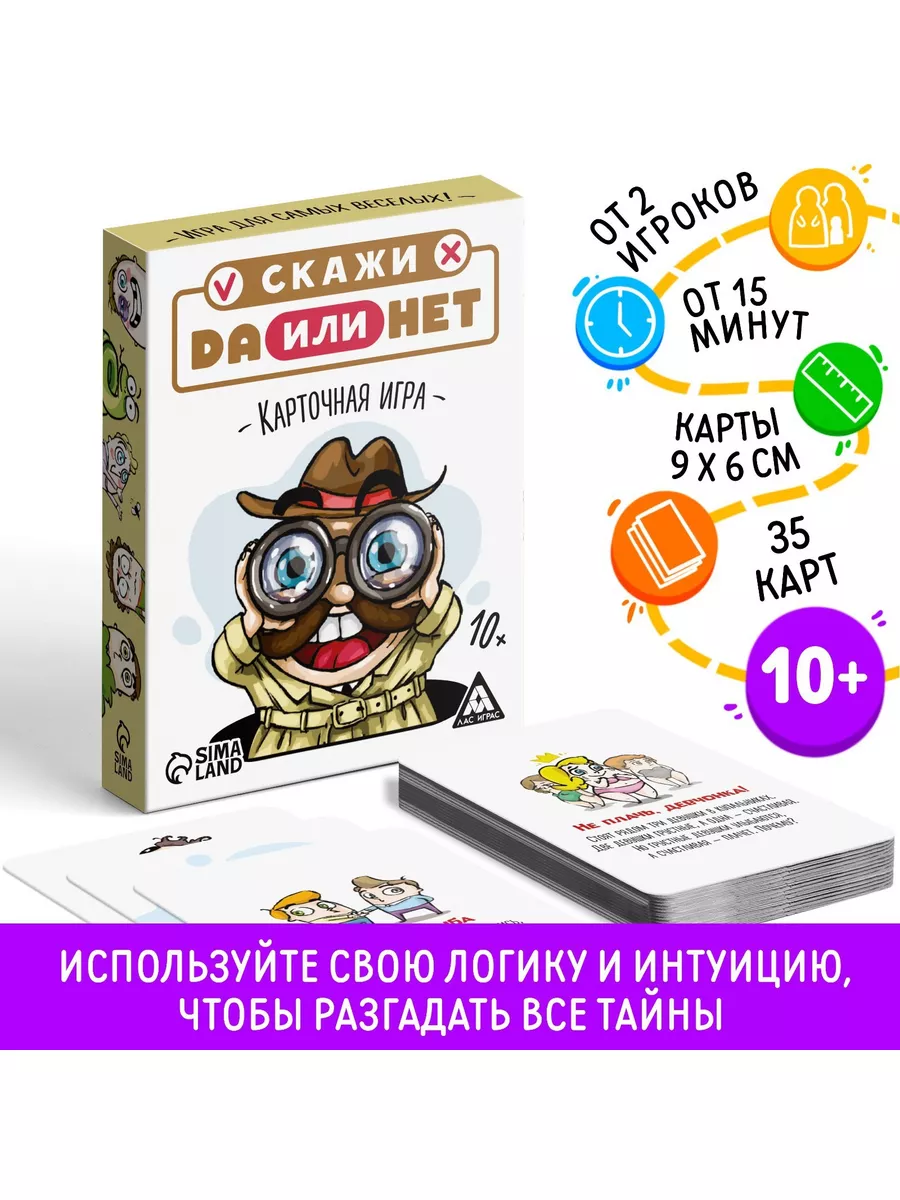 Карточная игра «Скажи ДА или НЕТ», 35 карт MetaMarket купить по цене 425 ₽  в интернет-магазине Wildberries | 181316277