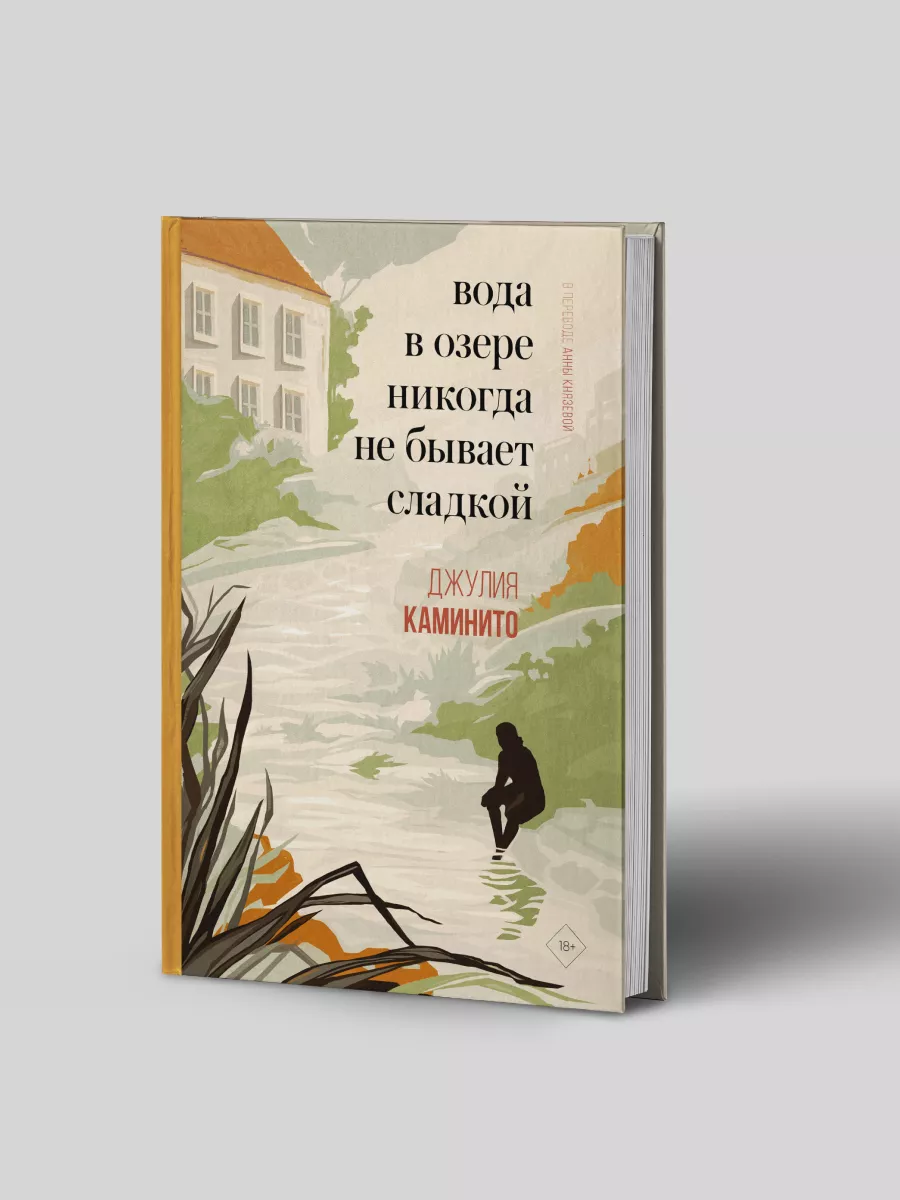 Вода в озере никогда не бывает сладкой Дом историй купить по цене 1 007 ₽ в  интернет-магазине Wildberries | 181316919
