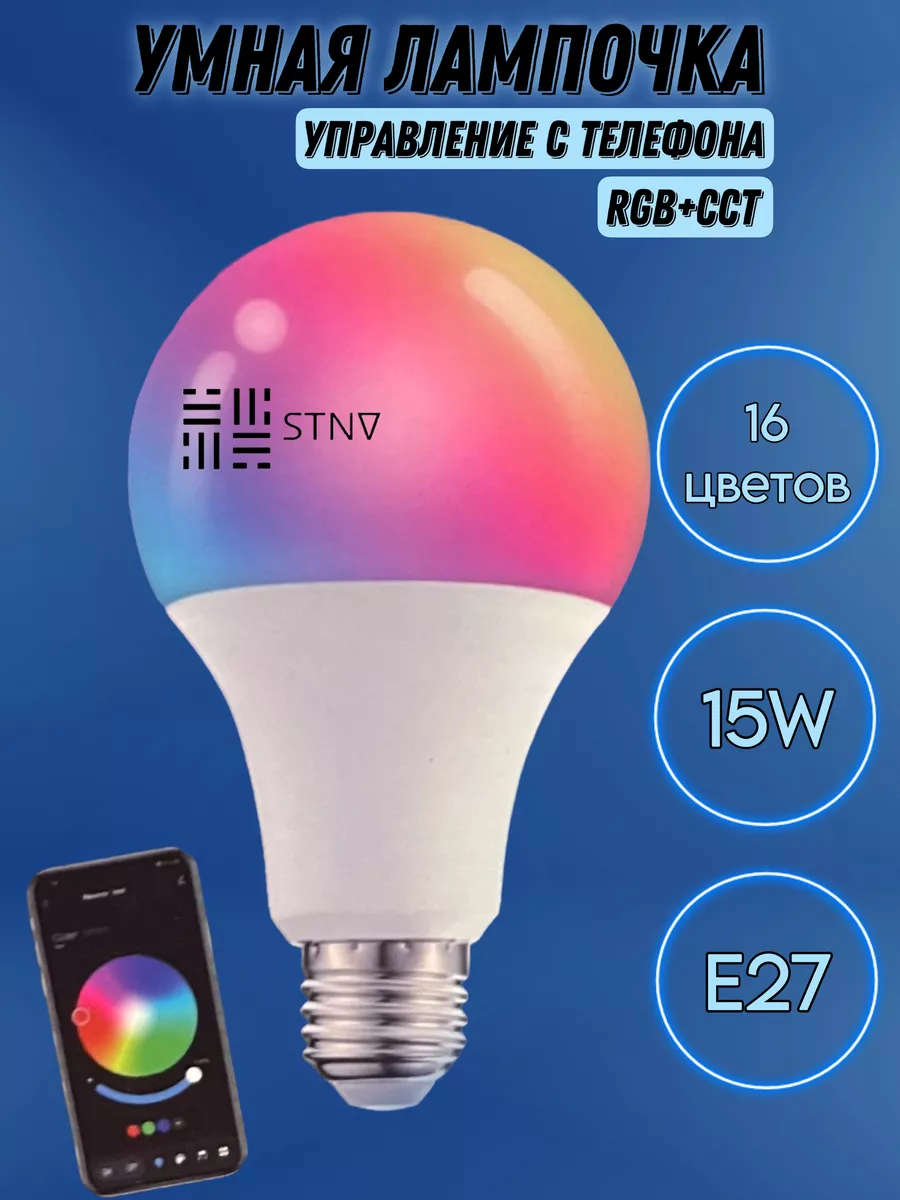 Цветная светодиодная лампочка RGB+CCT с приложением 15W Е27 STNV купить по  цене 19,24 р. в интернет-магазине Wildberries в Беларуси | 181318233