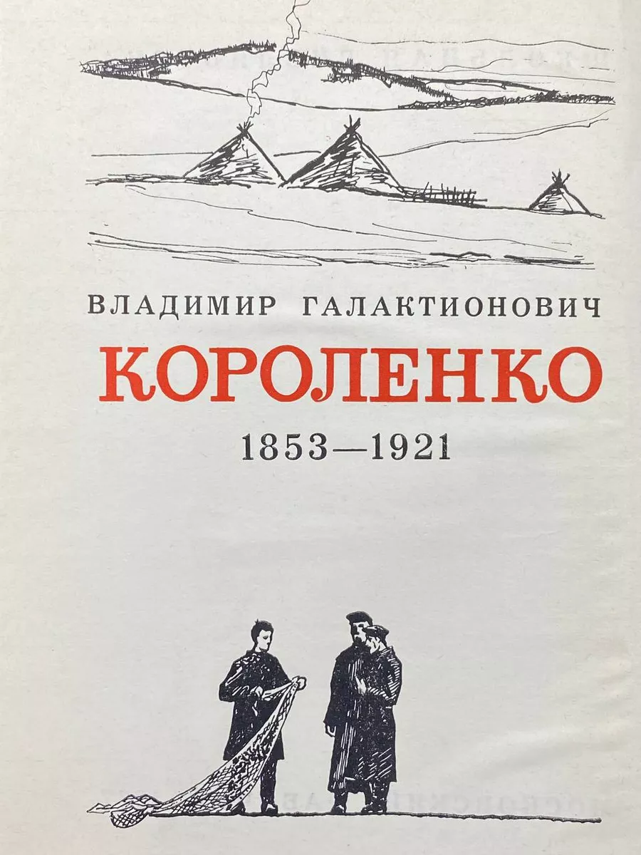 Московский рабочий Короленко. Повести, рассказы, очерки