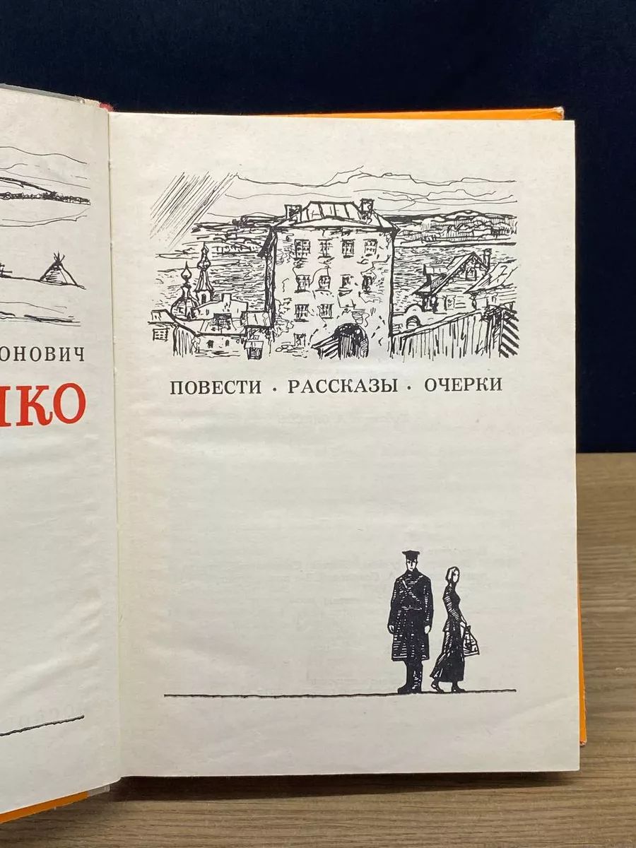 Московский рабочий Короленко. Повести, рассказы, очерки