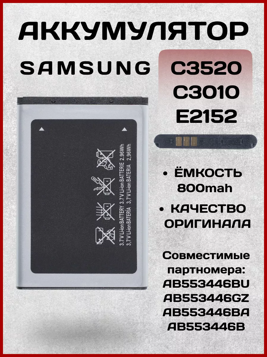 Аккумулятор для Samsung C3520, C3010, E2152 AB463446BU