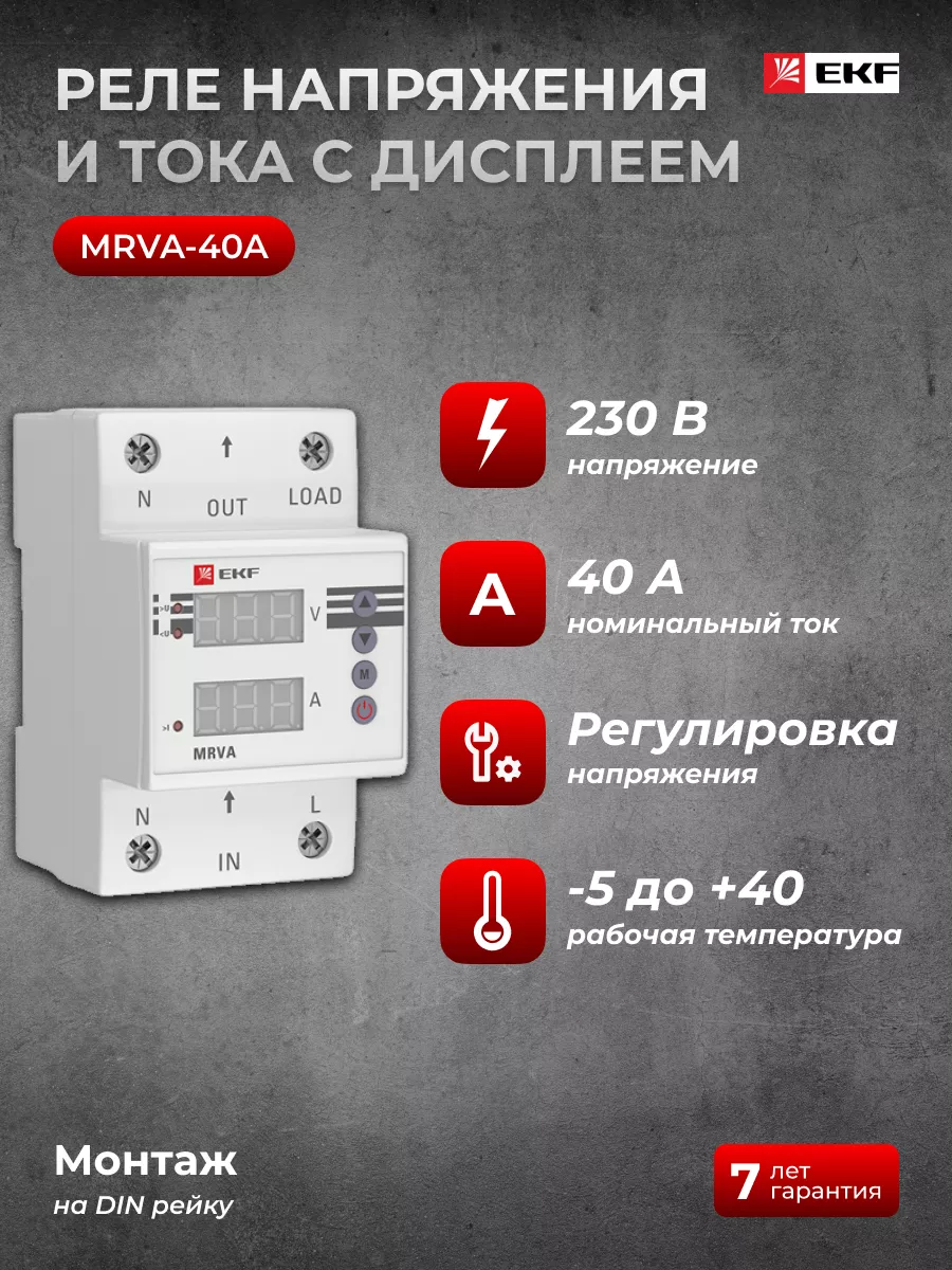 Реле контроля напряжения ekf mrva