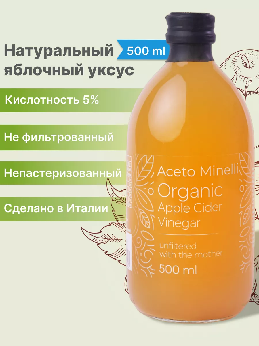 Яблочный Уксус Нефильтрованный с Маткой 500 мл by A.Milano Aceto Minelli  купить по цене 712 ₽ в интернет-магазине Wildberries | 181334811