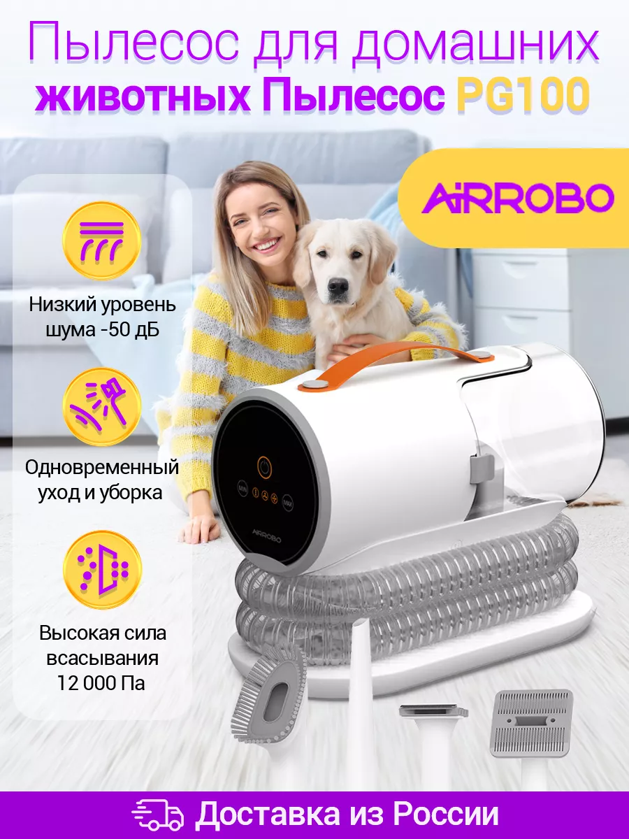 Пылесос для домашних питомцев 5 в 1, PG100, 2 л 12000PA Airrobo купить по  цене 8 313 ₽ в интернет-магазине Wildberries | 181335485