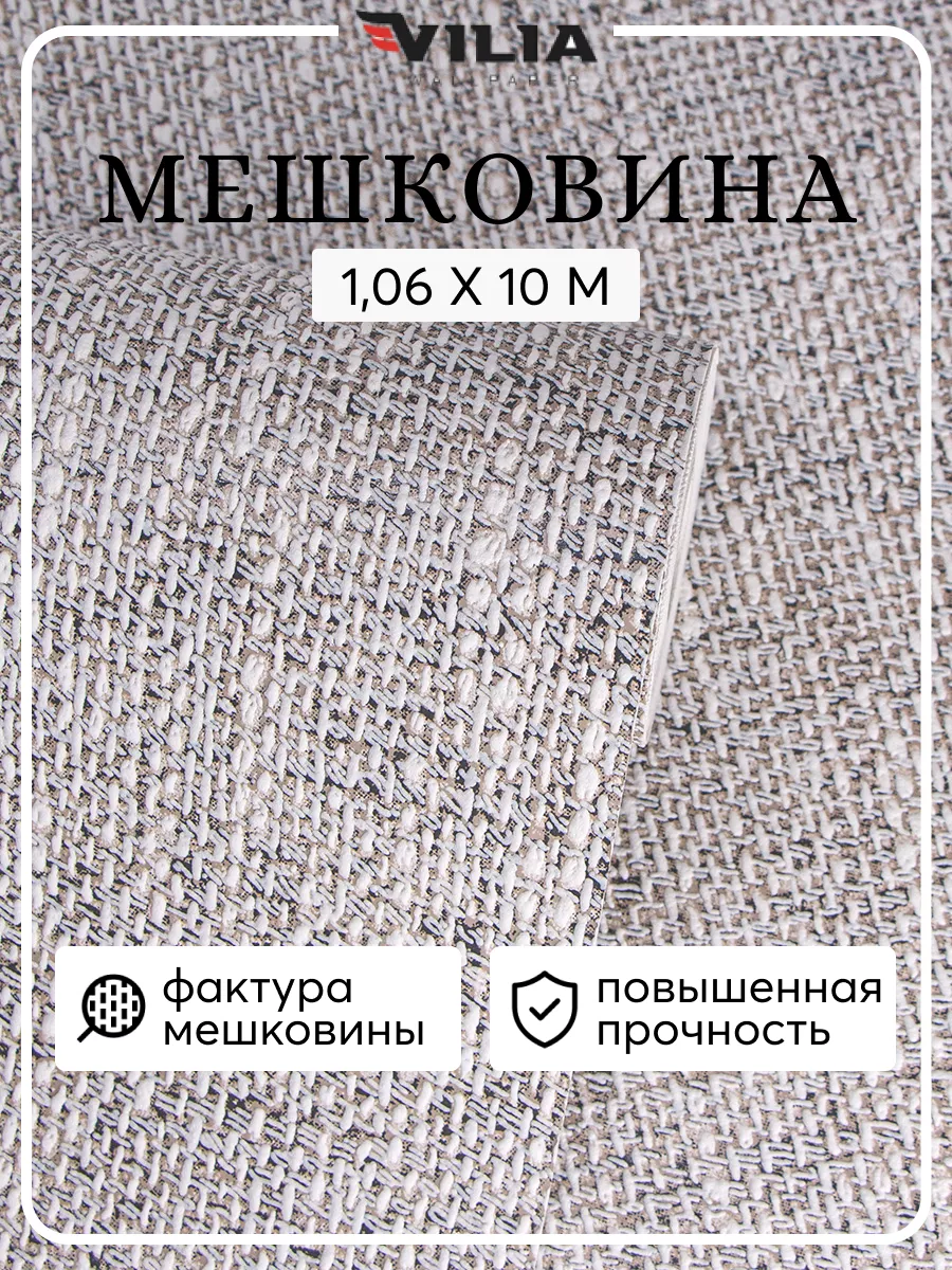 Обои флизелиновые 1.06 мешковина темно-бежевая 1015-62 Vilia купить по цене  1 418 ₽ в интернет-магазине Wildberries | 181342431