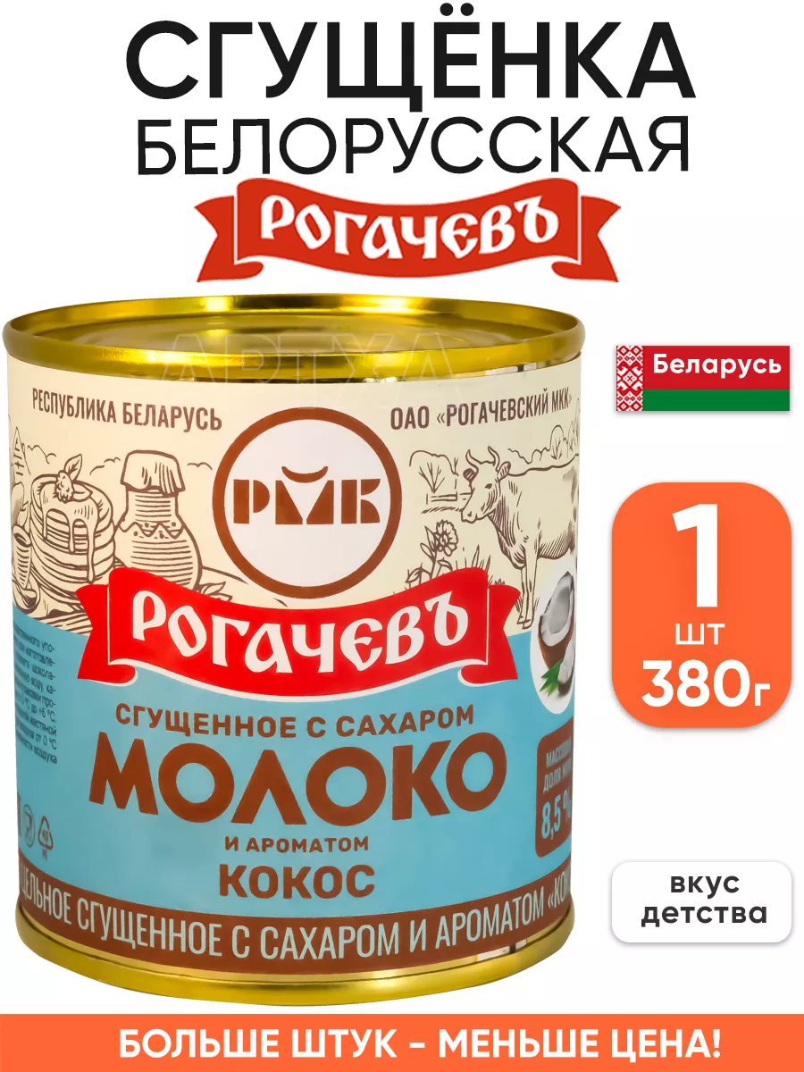 Белорусская сгущенка - молоко сгущенное с кокосом Рогачевъ купить по цене 0  ₽ в интернет-магазине Wildberries | 181345689