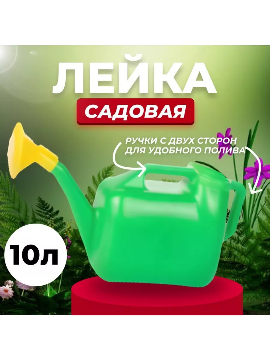 Лейка Садовая 10 Литров Купить