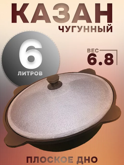 Казан Восток Казан чугунный 6 литров с крышкой