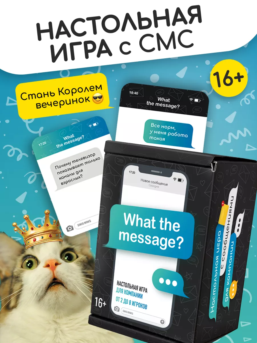 Настольная игра для компании и вечеринки с карточками 16+ What the Message  купить по цене 25,55 р. в интернет-магазине Wildberries в Беларуси |  181349429