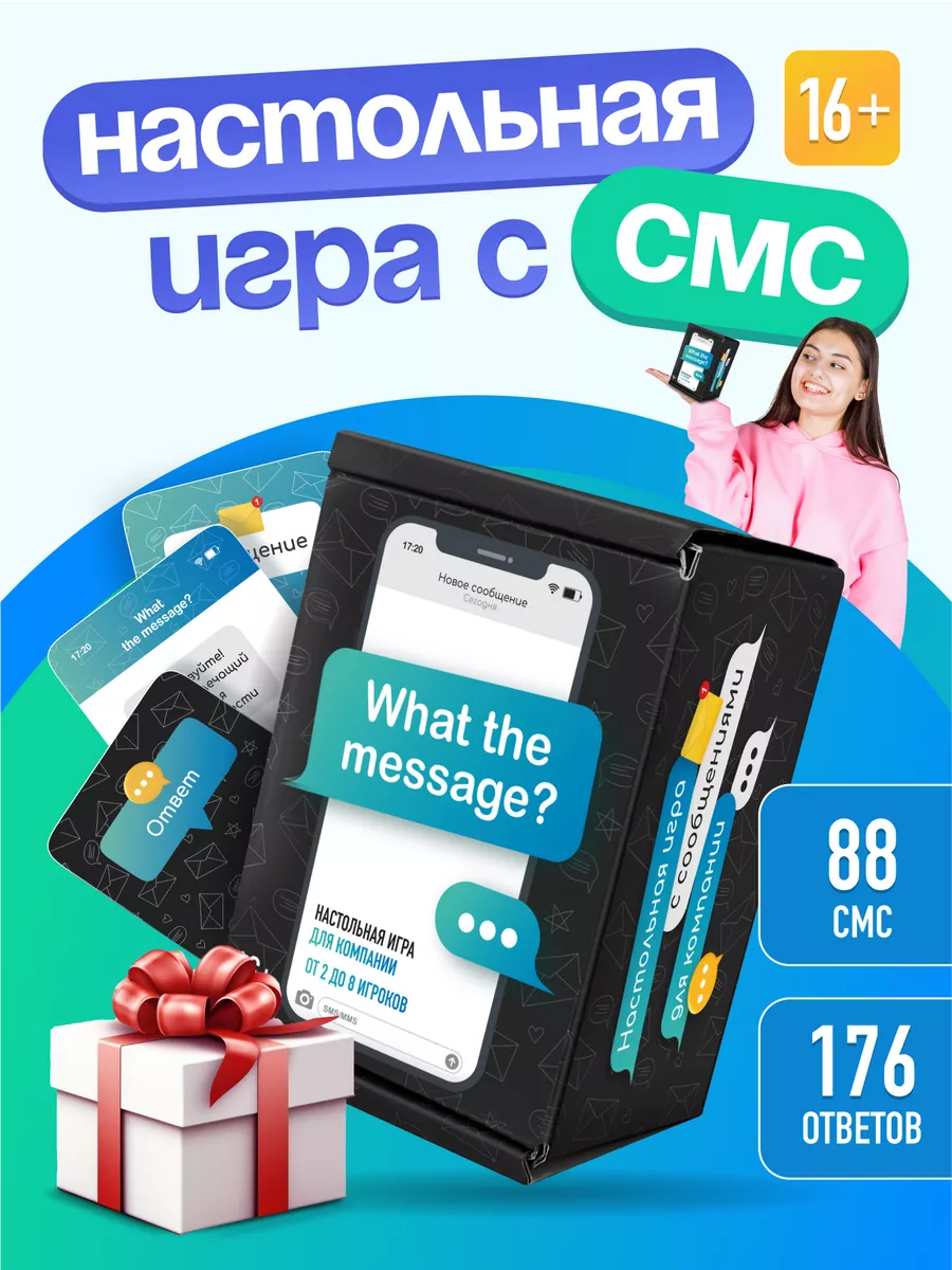 Настольная игра для компании с сообщениями +16 What the Message купить по  цене 644 ₽ в интернет-магазине Wildberries | 181351405