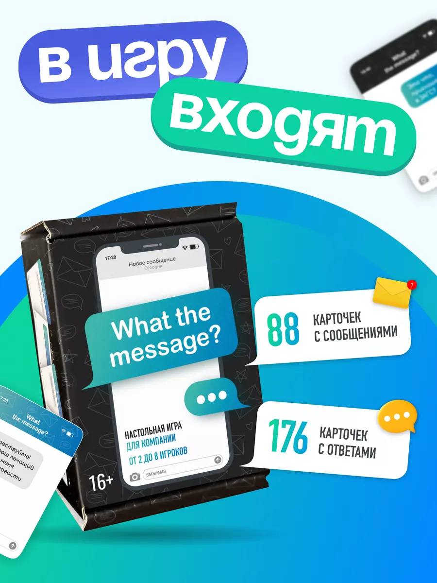 Настольная игра для компании с сообщениями +16 What the Message купить по  цене 644 ₽ в интернет-магазине Wildberries | 181351405