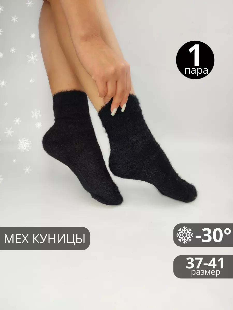 Носки из меха куницы 1 пара