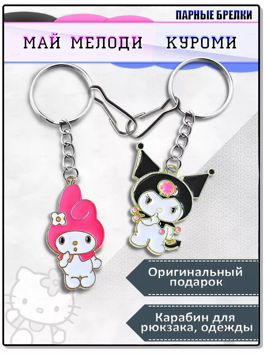 Gaft Парные брелки для ключей аниме Hello Kitty Куроми на рюкзак