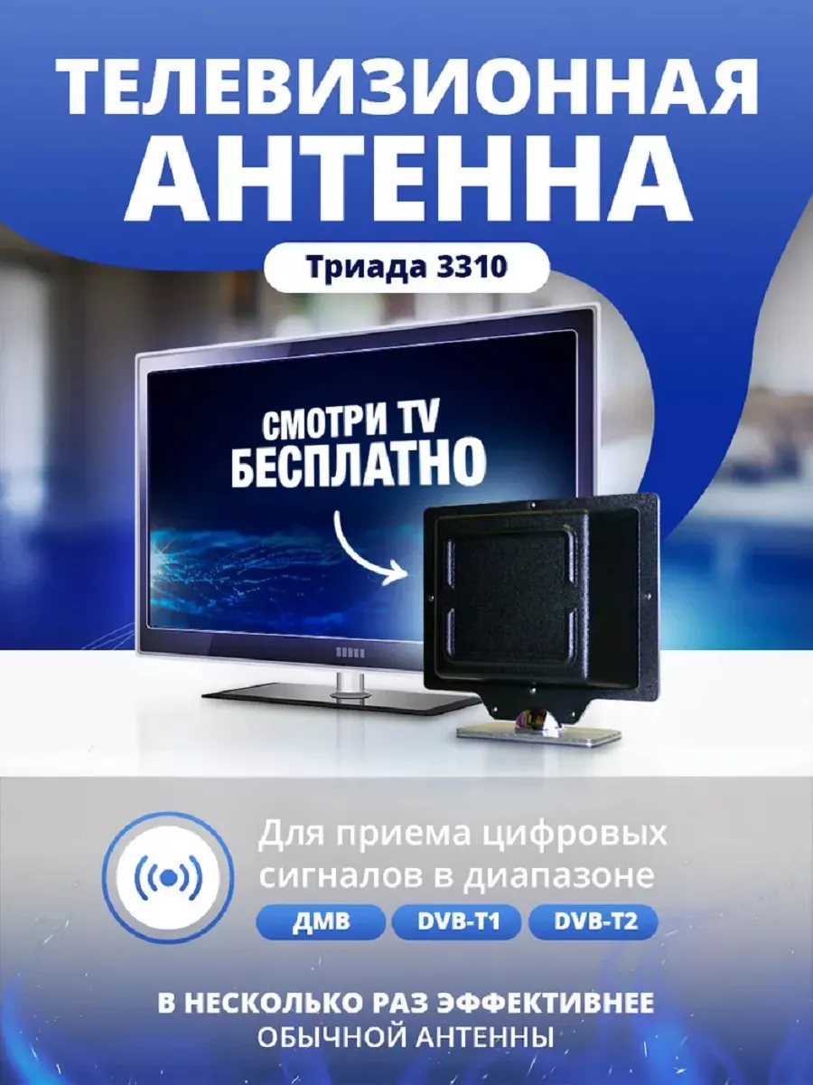 Триада Антенна для телевизора ANT-3310 активная, DVB-T2