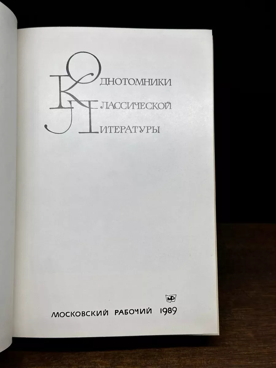 Московский рабочий Колесо фортуны. Из европейской поэзии XVII века