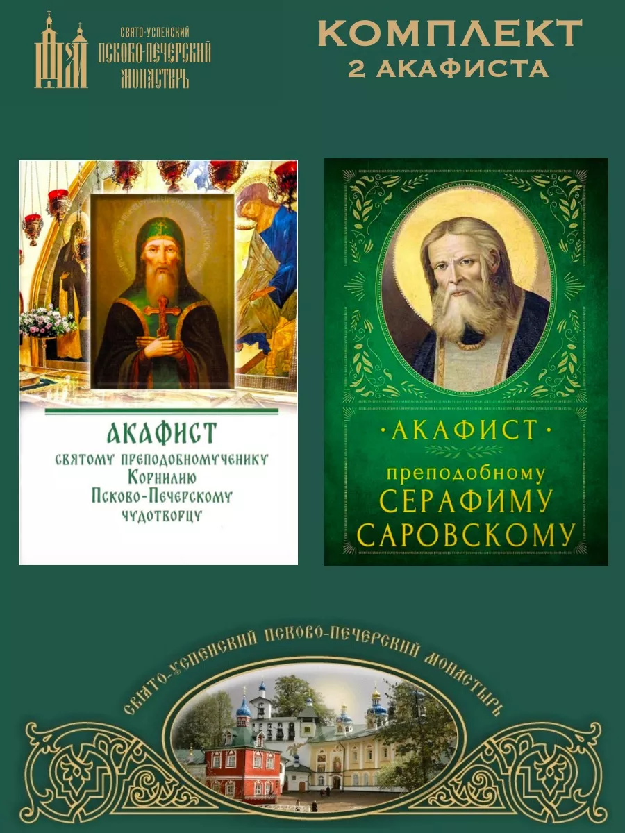 Акафист святому преподобномученику Корнилию+ 1 Псково-Печерский монастырь  купить по цене 392 ₽ в интернет-магазине Wildberries | 181367682