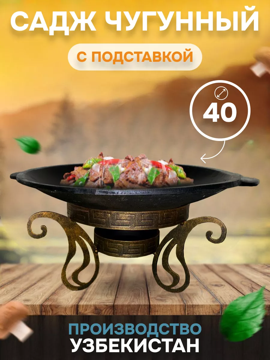 Садж чугунный с красивой подставкой, 40 см Казан Восток купить по цене 3  952 ₽ в интернет-магазине Wildberries | 181373887