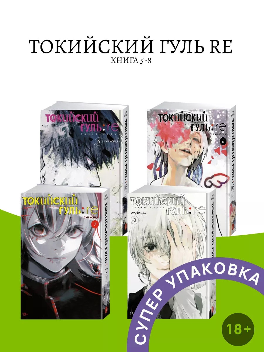 Токийский гуль re Книга 5-8 Азбука купить по цене 3 570 ₽ в  интернет-магазине Wildberries | 181374219