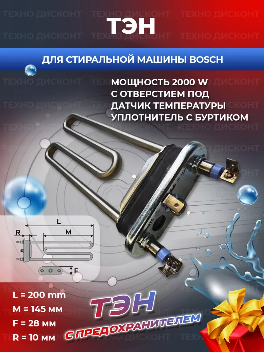 Bosch Тэн для стиральной машины c отверстием под датчик 2000w