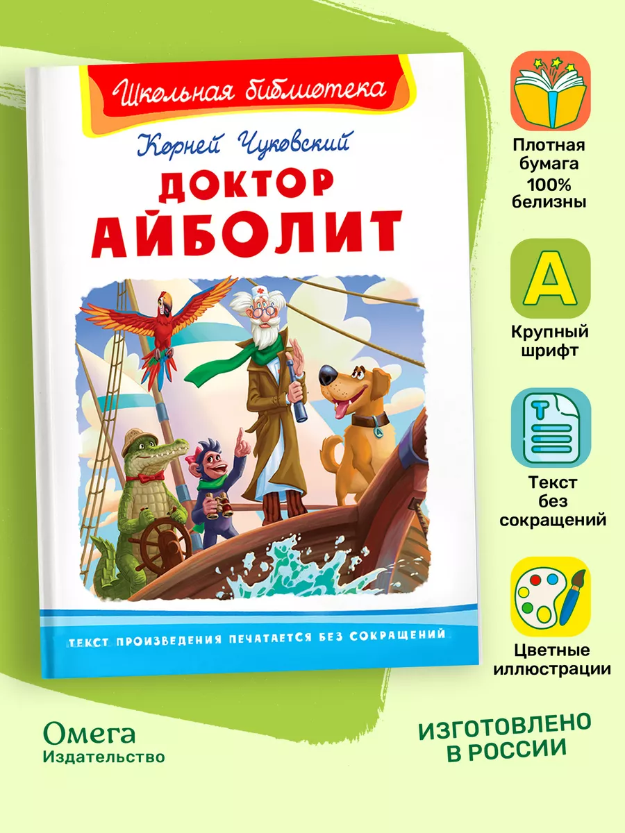 Доктор Айболит. Чуковский К.И. Внеклассное чтение Омега-Пресс купить по  цене 325 ₽ в интернет-магазине Wildberries | 181406707