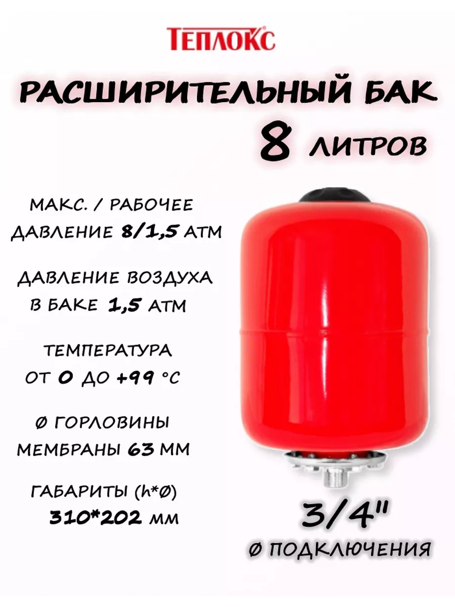 Расширительный бак для отопления 8 литров РБ-8 ТЕПЛОКС купить по цене 1 278  ₽ в интернет-магазине Wildberries | 181407216