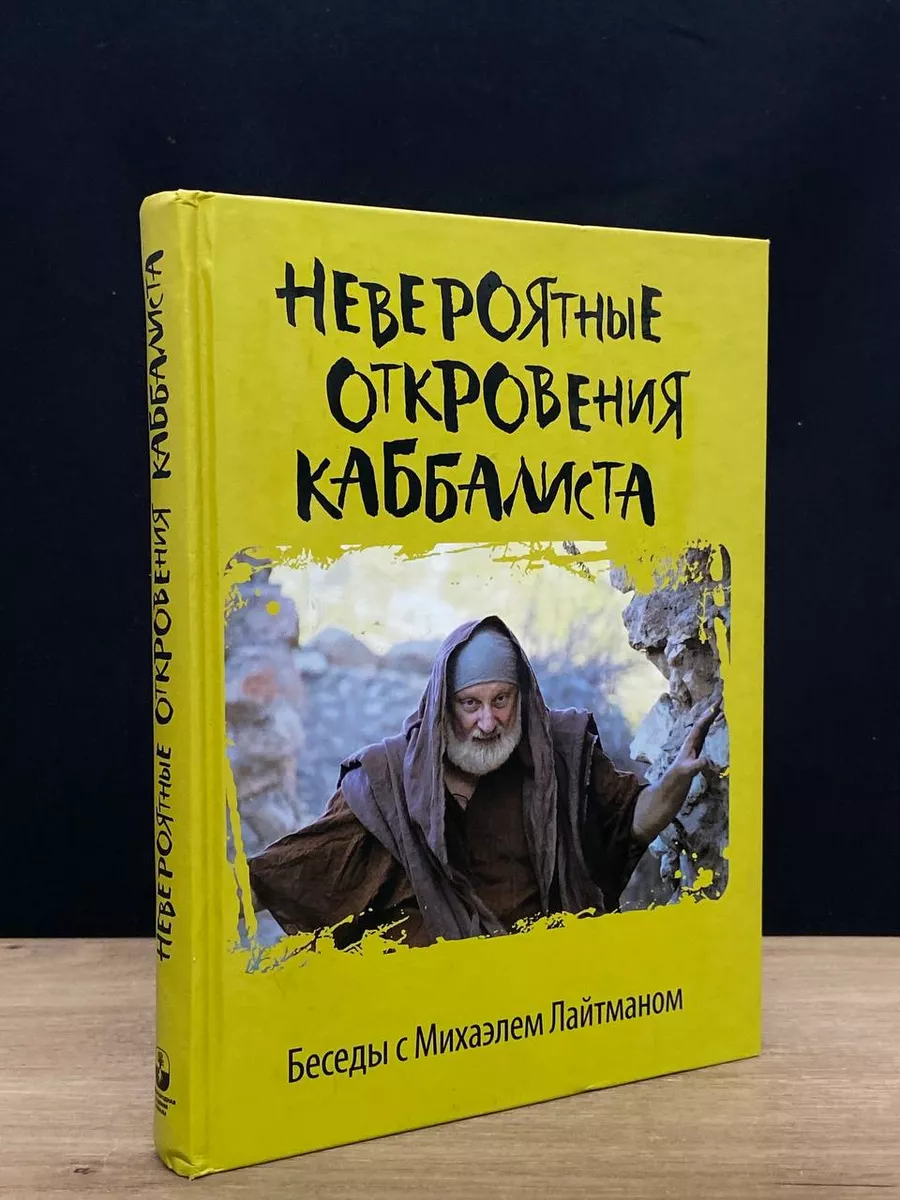 Институт Перспективных Исследований Невероятные откровения каббалиста