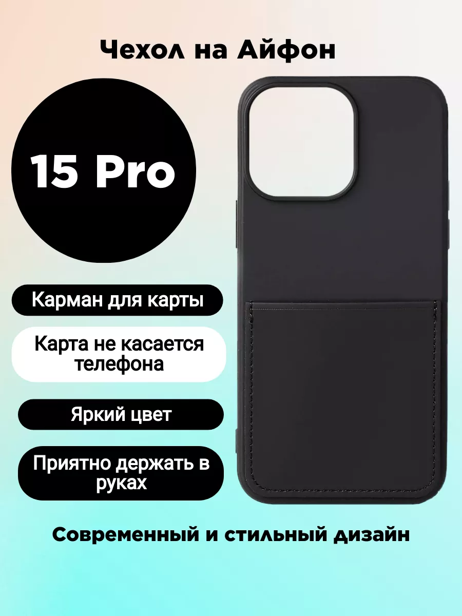 Чехол на iPhone 15 PRO с карманом для карт Чехол под карту купить по цене  299 ₽ в интернет-магазине Wildberries | 181420067