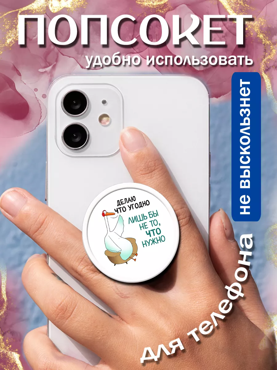 Попсокет Делаю что угодно Take it! купить по цене 257 ₽ в интернет-магазине  Wildberries | 181420072