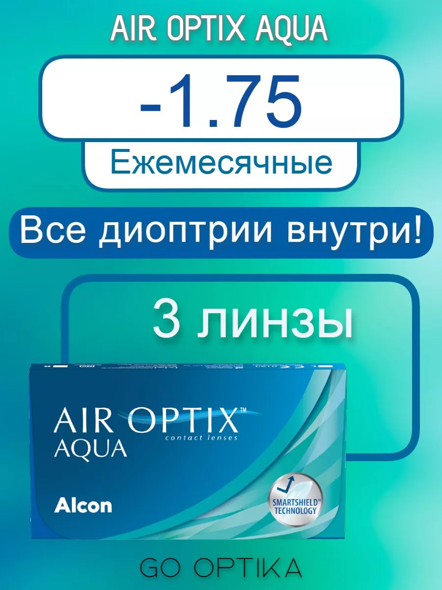 Aqua контактные линзы -1.75, 8.6, 3 штуки Аир Оптикс Аква Air Optix купить  по цене 1 635 ₽ в интернет-магазине Wildberries | 181433379