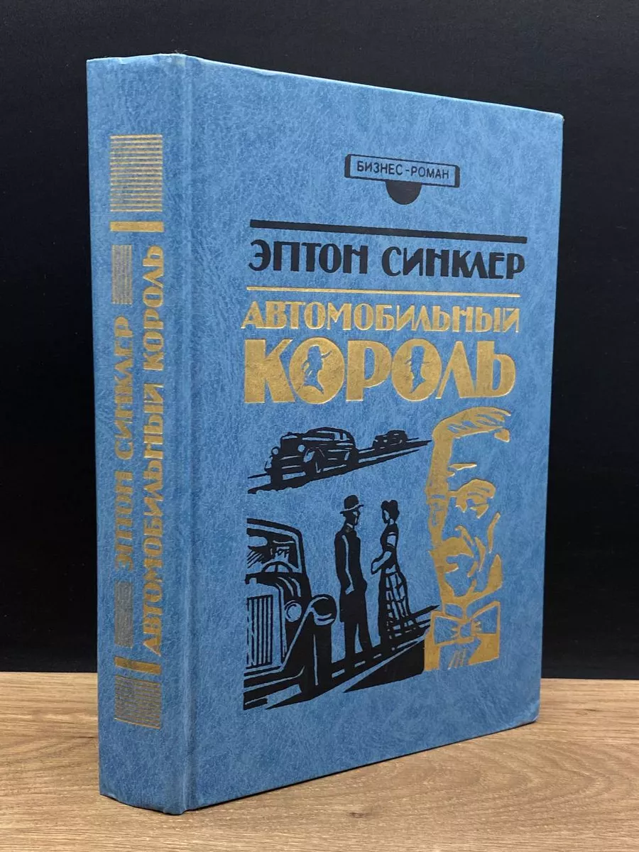 Автомобильный король. Столица. Дельцы Деловая книга купить по цене 230 ₽ в  интернет-магазине Wildberries | 181435956