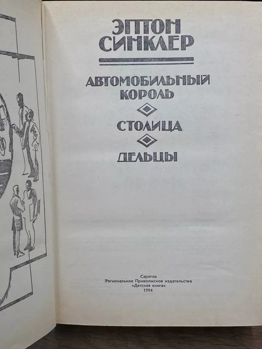 Автомобильный король. Столица. Дельцы Деловая книга купить по цене 230 ₽ в  интернет-магазине Wildberries | 181435956