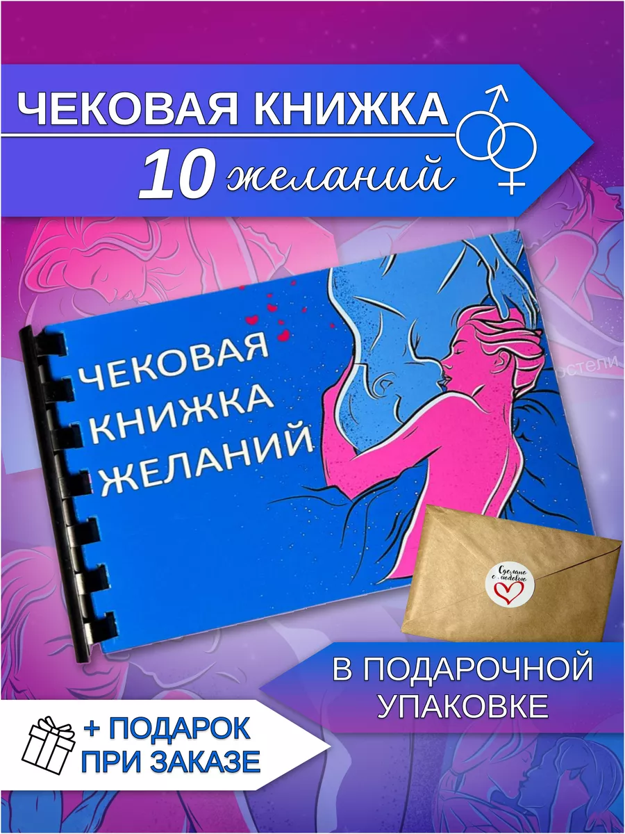 Чековая книжка желаний (10 желаний) купить по цене 450 ₽ в  интернет-магазине Wildberries | 181441009