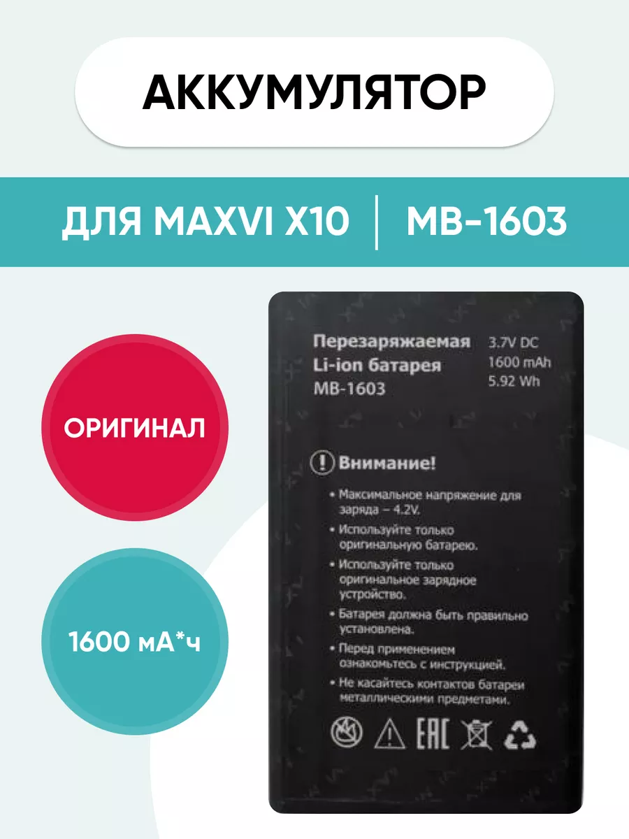 Аккумулятор для Maxvi X10 MB-1603 Mobi купить по цене 41,34 р. в  интернет-магазине Wildberries в Беларуси | 181443821