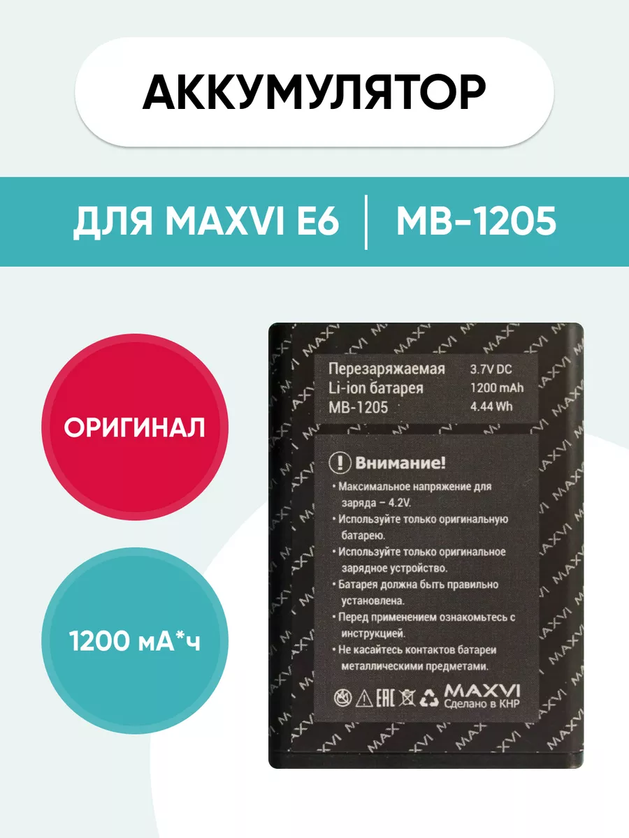 Аккумулятор для Maxvi E6 MB-1205 Mobi купить по цене 1 051 ₽ в  интернет-магазине Wildberries | 181445037