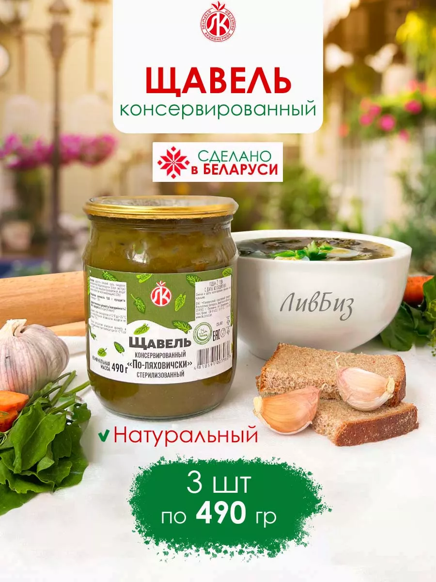 Щавель консервированный натуральный 3х490 гр Ляховичский консервный завод  купить по цене 0 ₽ в интернет-магазине Wildberries | 181448442