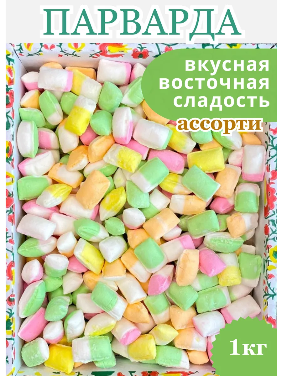 Парварда карамель ассорти. Конфеты в коробке 1 кг БеруСебе купить по цене  319 ₽ в интернет-магазине Wildberries | 181461890