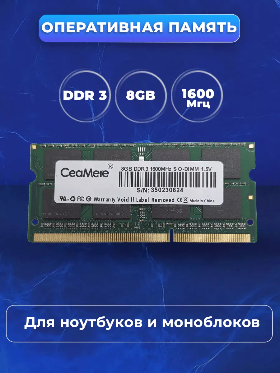 Оперативная память для ноутбука 8gb DDR3 SODIMM 1600 MHz Ceamere купить по  цене 773 ₽ в интернет-магазине Wildberries | 181468909